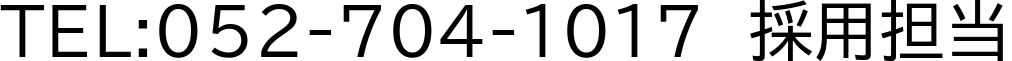 電話番号・採用担当